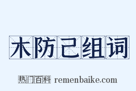 木防己组词是什么意思的图片